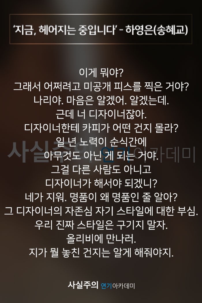 여자독백대사 오디션대본 '지금, 헤어지는 중입니다' - 하영은(송혜교) 사실주의 연기학원 : 네이버 블로그