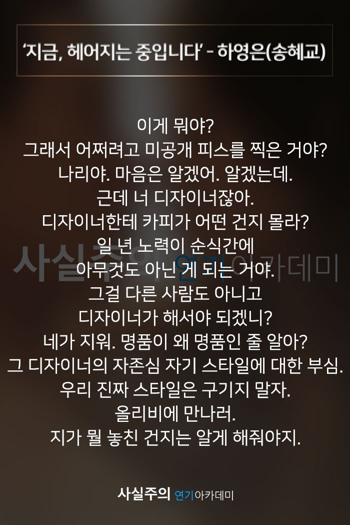 여자독백대사 오디션대본 '지금, 헤어지는 중입니다' - 하영은(송혜교) 사실주의 연기학원 : 네이버 블로그 여자독백대사 오디션대본 '지금, 헤어지는 중입니다' - 하영은(송혜교) 사실주의 연기학원 : 네이버 블로그