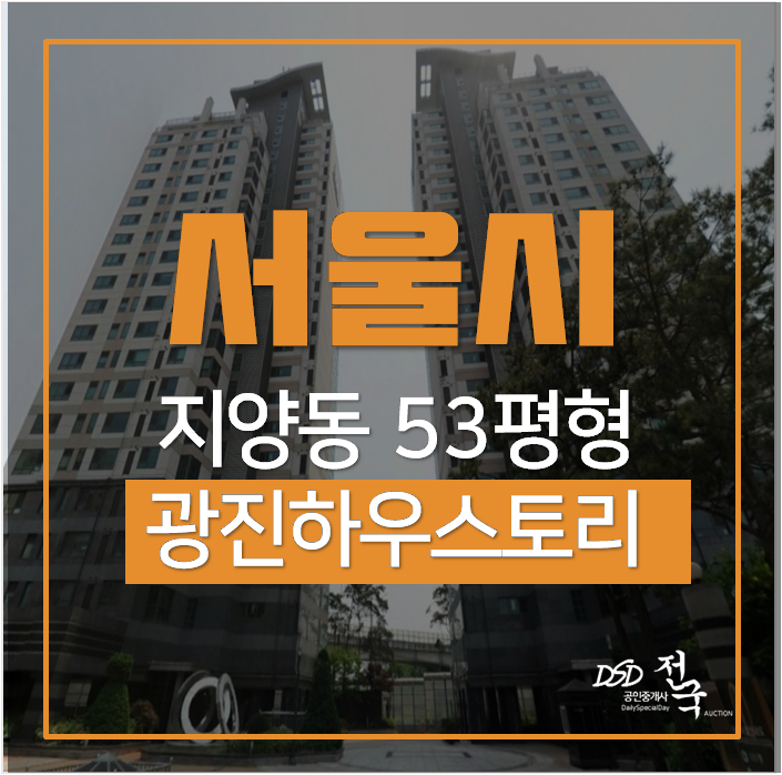 지양동아파트 경매 광진하우스토리한강 53평 한강뷰아파트 시세 지양동아파트 경매 광진하우스토리한강 53평 한강뷰아파트 시세