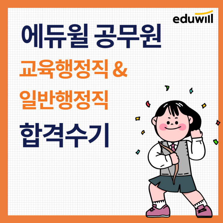  [수원공무원학원] 교육행정직, 일반행정직 합격생들은 어떻게 공부했을까?