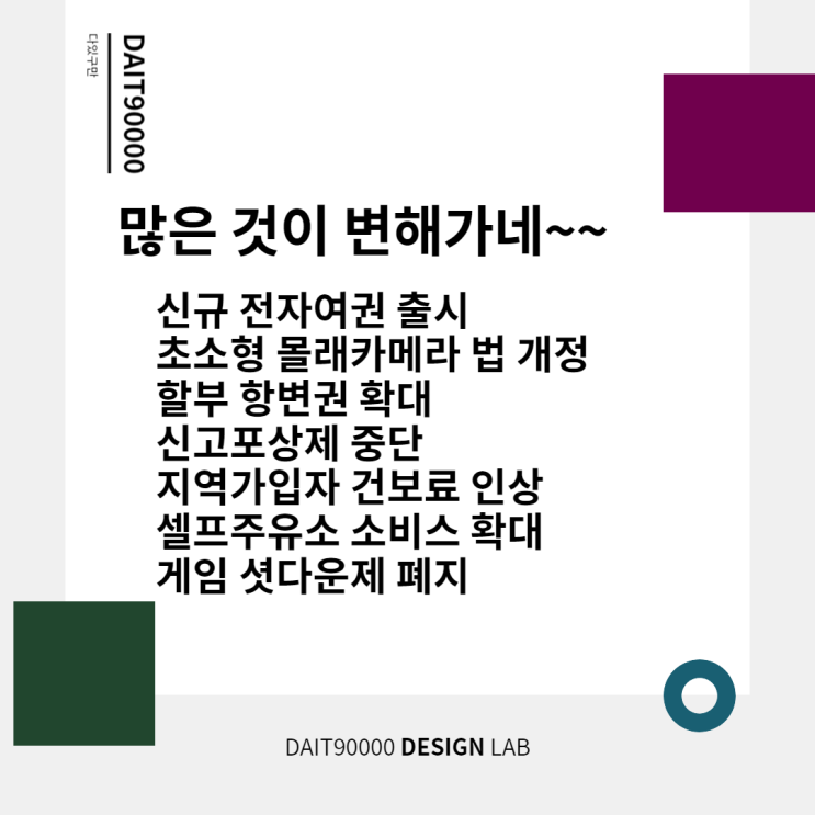  많은 것이 변해가네(feat : 신규여권 출시, 몰래카메라 법 개정, 할부 항변권 확대, 신고포상제 중단, 지역가입자 건보료 인상, 셀프주유소 서비스 확대, 게임 셧다운제 폐지)
