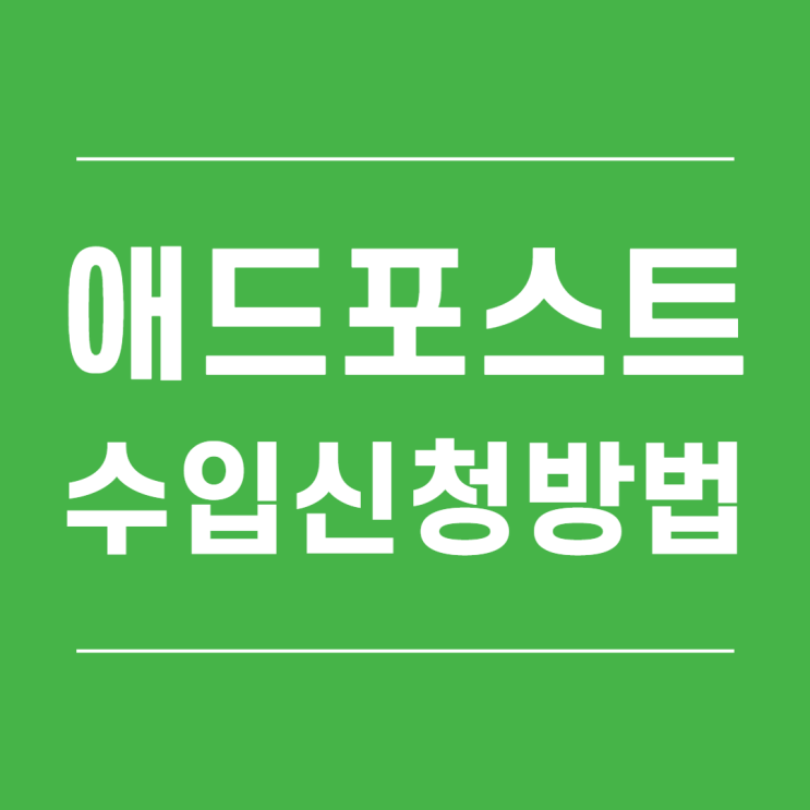 애드포스트 수입 전환 신청방법 총정리(네이버 페이)
