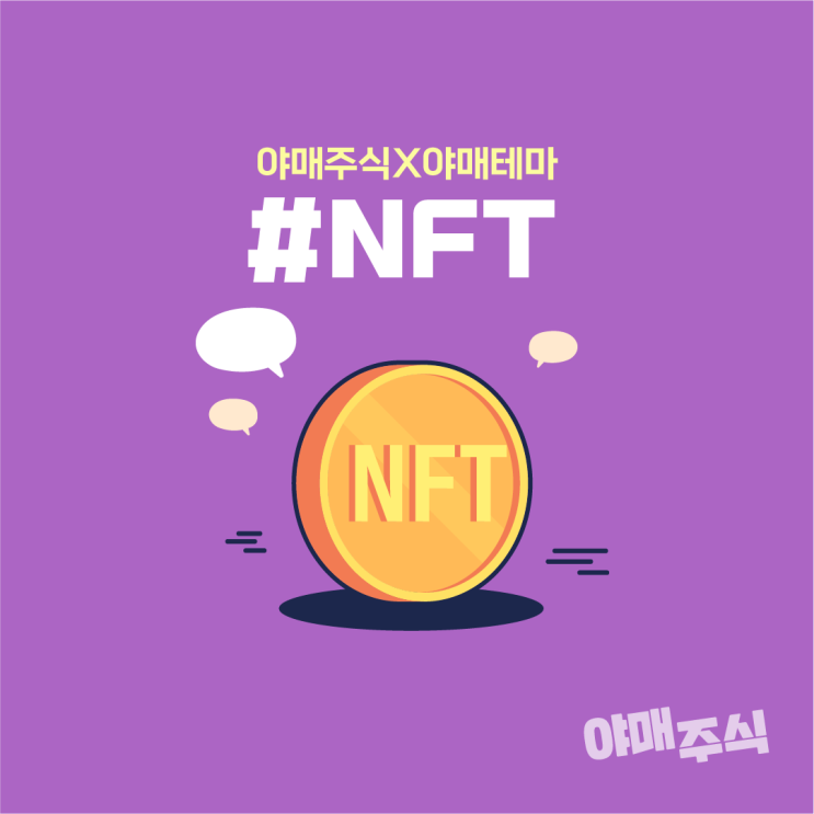 [야매주식] NFT (대체불가토큰) 관련주