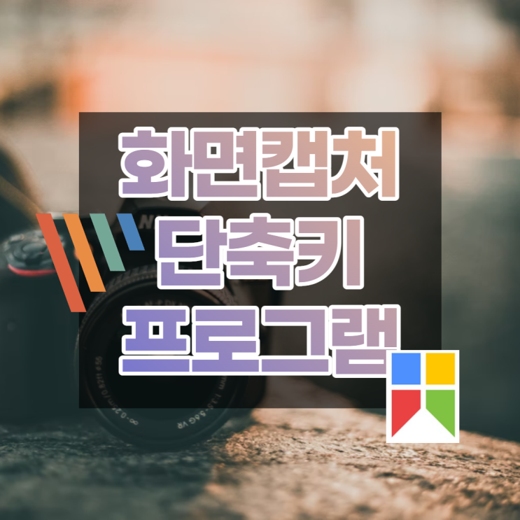  컴퓨터화면캡쳐 프로그램, 단축키 방법 모두 알아보기