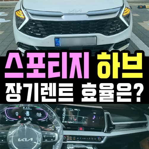  스포티지 하이브리드 장기렌트 실제 유류비 효율은?