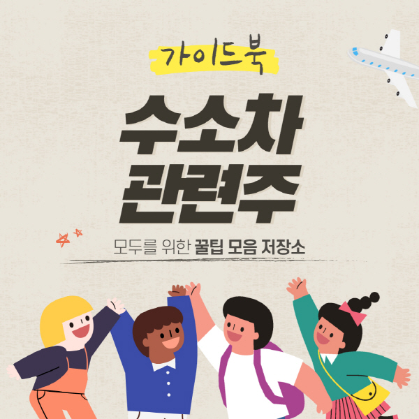  수소차 관련주 대장주 종목 정리 및 주식 전망 총정리