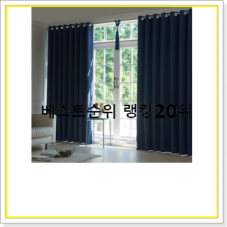  아이디어 넘치는 암막커튼 목록 베스트 상품 랭킹 20선