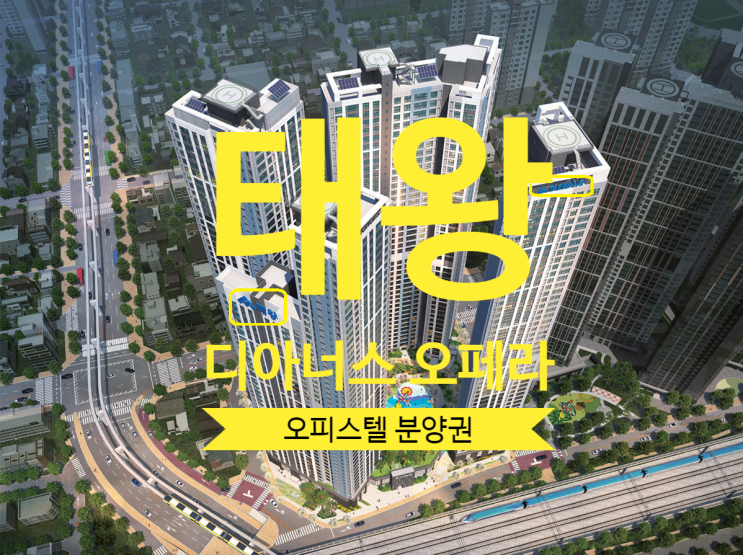  태왕 디아너스 오페라 오피스텔 80타입 급매 있어요