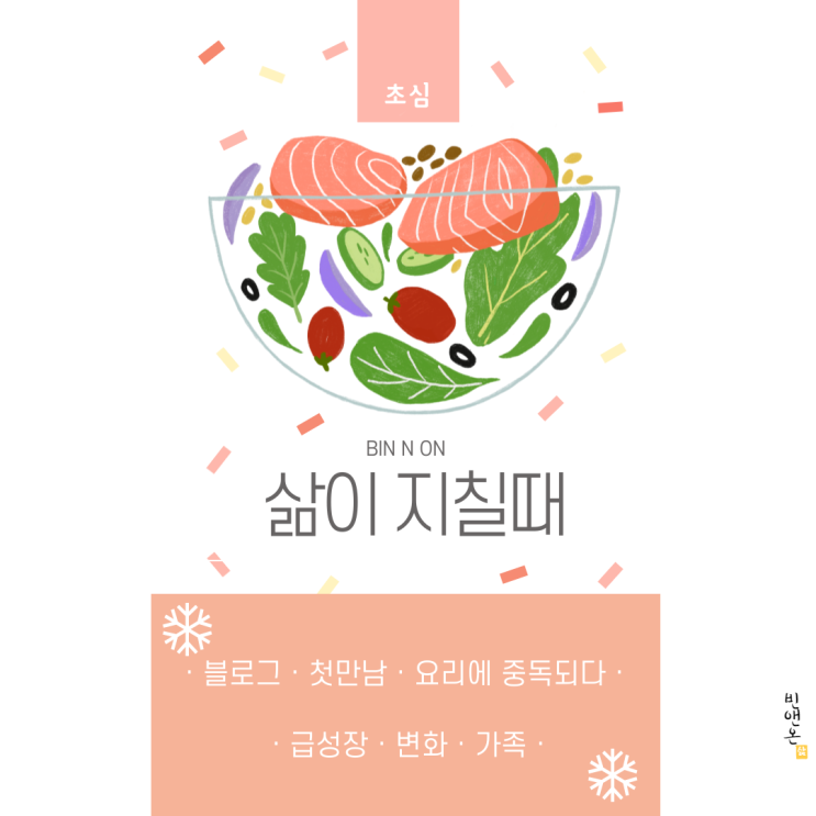 삶이 지칠때 : 빈앤온 초심잡기