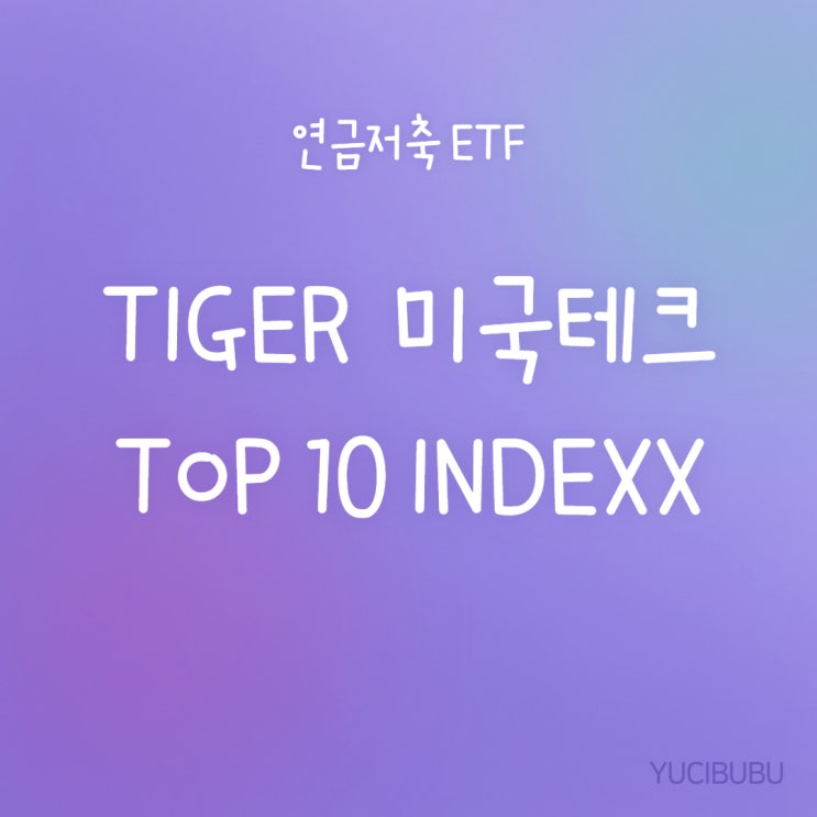 [연금저축 ETF] TIGER 미국테크 TOP10 INDEXX 종목분석 및 매매