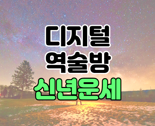 디지털 역술방 신년 사주 무료 토정비결 바로가기 디지털 역술방 신년 사주 무료 토정비결 바로가기