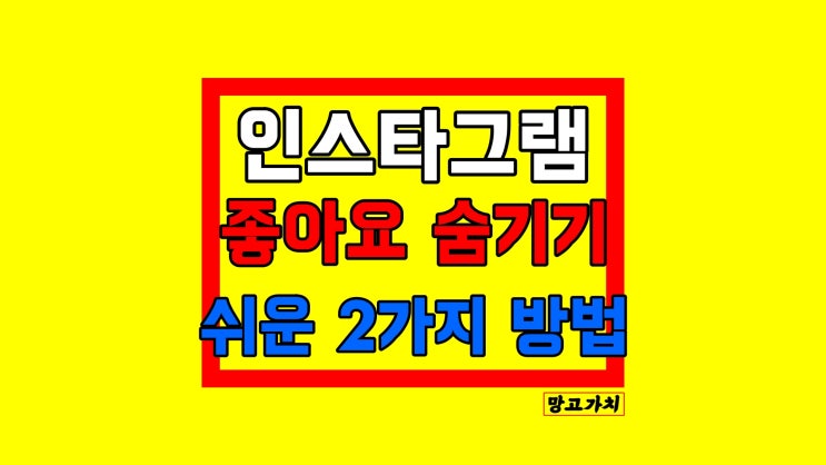 인스타그램 좋아요 숨기기 : '여러명이 좋아합니다' 인스타 설정 인스타그램 좋아요 숨기기 : '여러명이 좋아합니다' 인스타 설정