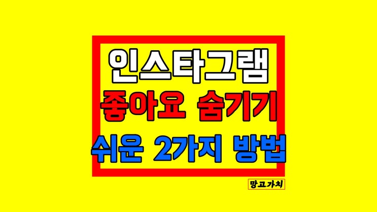 인스타그램 좋아요 숨기기 : '여러명이 좋아합니다' 인스타 설정