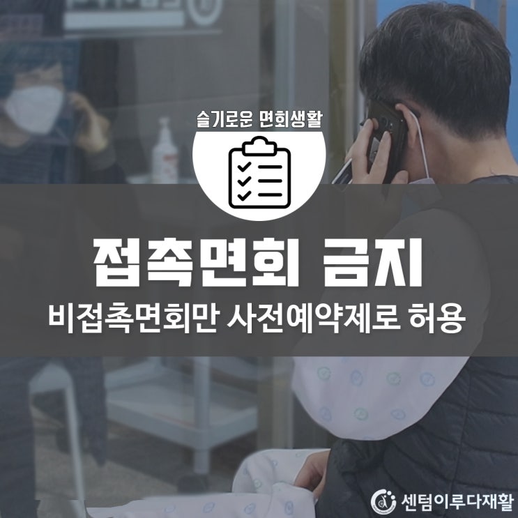 [부산해운대재활요양병원] 비접촉면회만 사전예약제로 시행합니다.