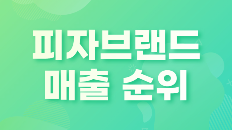  피자 브랜드 매출 순위 알아봅시다