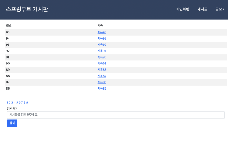  [자바 스프링부트 게시판 프로젝트 #1] 게시판 만들기 - 프로젝트용 / 초안 완성