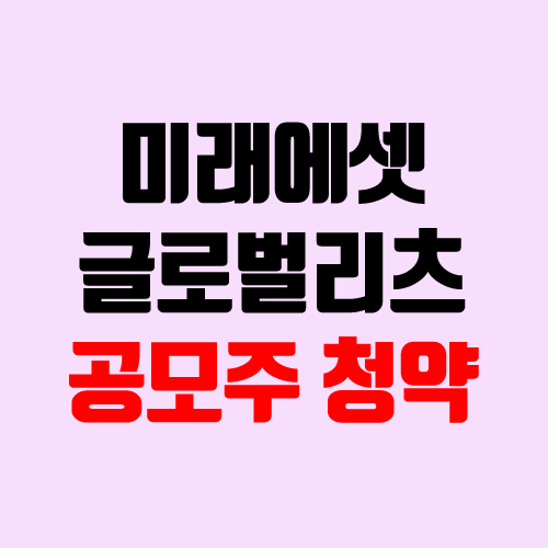 미래에셋글로벌리츠 공모주 청약 (장외가, 공모가, 경쟁률 / 유통 물량 / 보호예수, 의무보유확약 / 지분)