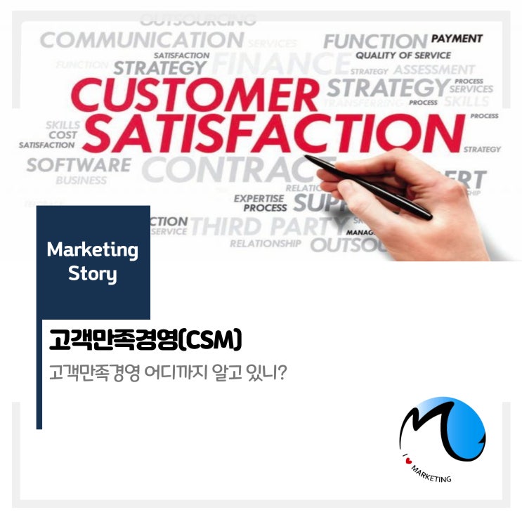  고객만족경영 (CSM)