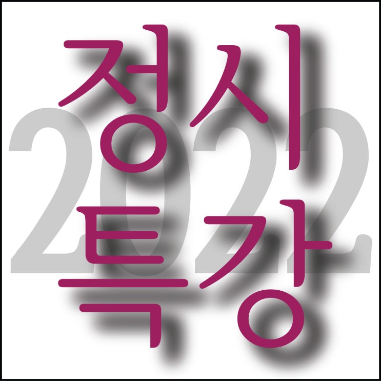  부산미술학원 정시특강 준비 끝!~ 2022 수능등급컷 확인후 정확한 정시전략!! 부산입시미술학원 TNT 해운대미술학원 동래미술학원 남천동미술학원 정시특강 지원전략 전형완벽분석!!