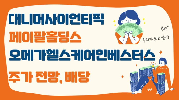  대니머사이언티픽(DNMR), 페이팔홀딩스(PYPL), 오메가헬스케어인베스터스(OHI) 주가 전망, 배당