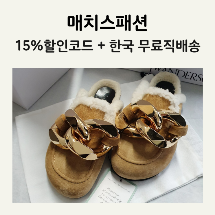  매치스패션 할인코드 15%로 JW앤더슨 시어링 슬라이드 로퍼 쇼핑하기