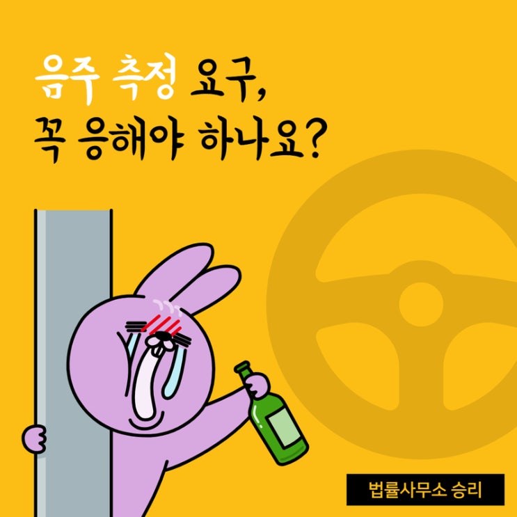  평택형사변호사 경찰관의 음주 측정 요구, 꼭 응해야 하나? - 관련 판례를 통해 본 음주측정거부(불응)죄