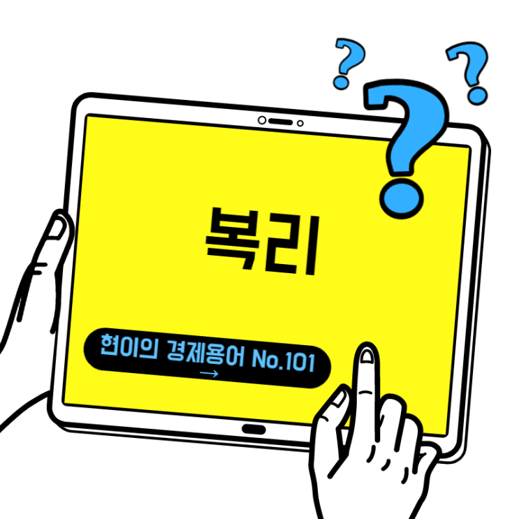  [현이의 경제용어 No.101] 복리