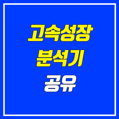 고속성장분석기 구매, 다운 방법 (2022 수능 기준)