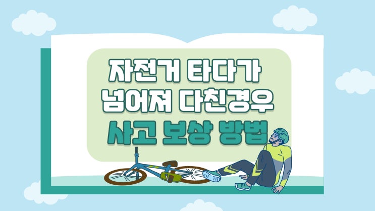  자전거 타다가 넘어져 다친 경우,손목 골절 치료 보상 사례 소개