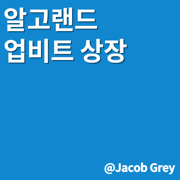  업비트 알고랜드 : 상장만 하면 100% 상승 빔 하지만?