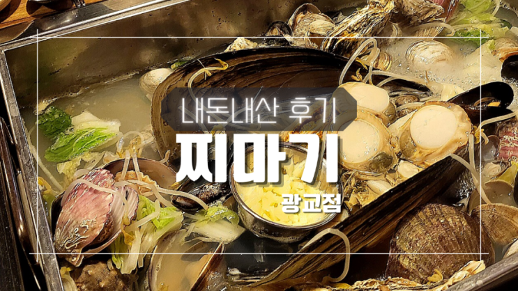 가리비 석화 푸짐한 조개찜 찌마기 광교점 법조타운 맛집 내돈내산 후기 + 메뉴