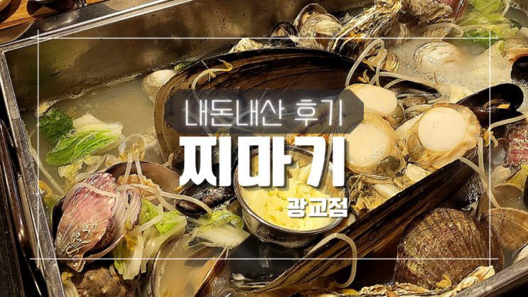 가리비 석화 푸짐한 조개찜 찌마기 광교점 법조타운 맛집 내돈내산 후기 + 메뉴 가리비 석화 푸짐한 조개찜 찌마기 광교점 법조타운 맛집 내돈내산 후기 + 메뉴