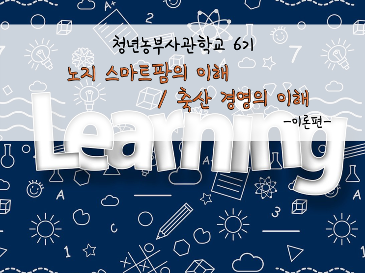  다채로운 오후 수업_노지 스마트팜의 이해·축산 경영의 이해_211117