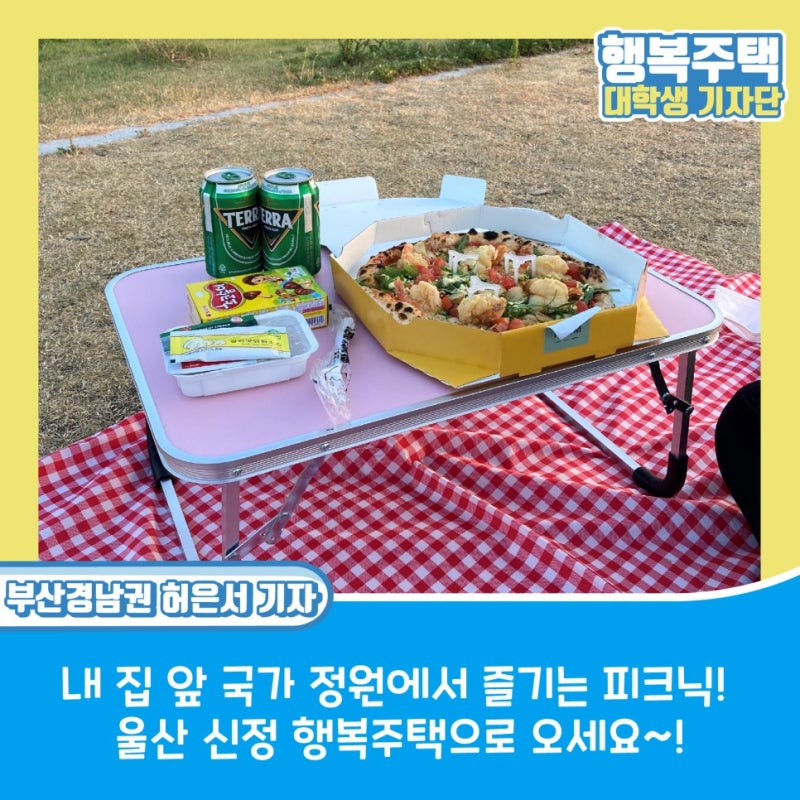 [울산 신정 행복주택] 내집 앞 태화강 국가 정원에서 즐기는 피크닉 울산 신정행복주택으로 ....