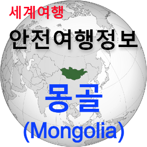 [안전여행 정보] 초원의 나라 몽골 (Mongolia) 여행하기