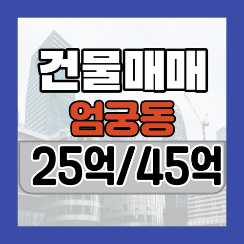  사상구 엄궁동 상가매매100평대 25억,45억 건물매매