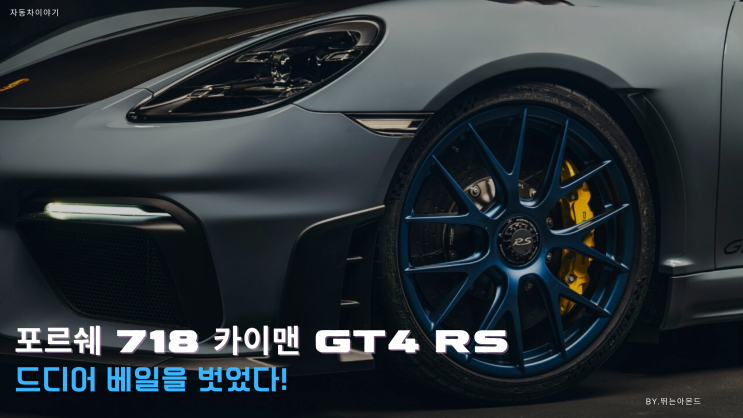  포르쉐 718 카이맨 GT4 RS.드디어 베일을 벗었다!