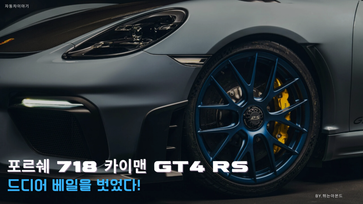 포르쉐 718 카이맨 GT4 RS.드디어 베일을 벗었다!