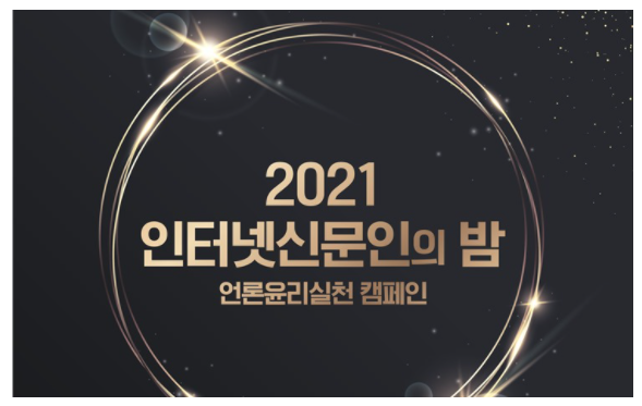  2021 인터넷신문 언론윤리대상 수상자 발표…"매체·기자 부문 우수사례 발굴"