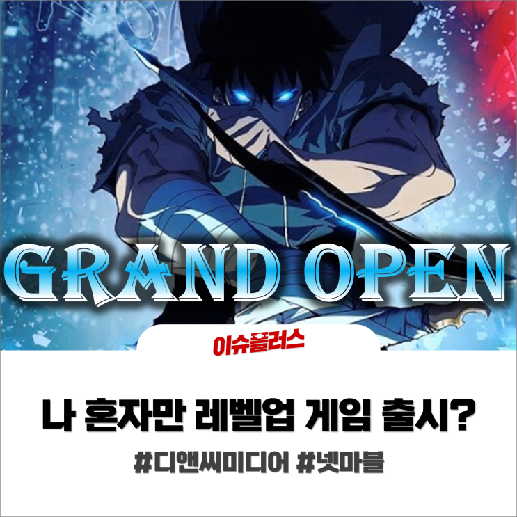  나혼자만 레벨업 게임 출시? #디앤씨미디어 #넷마블