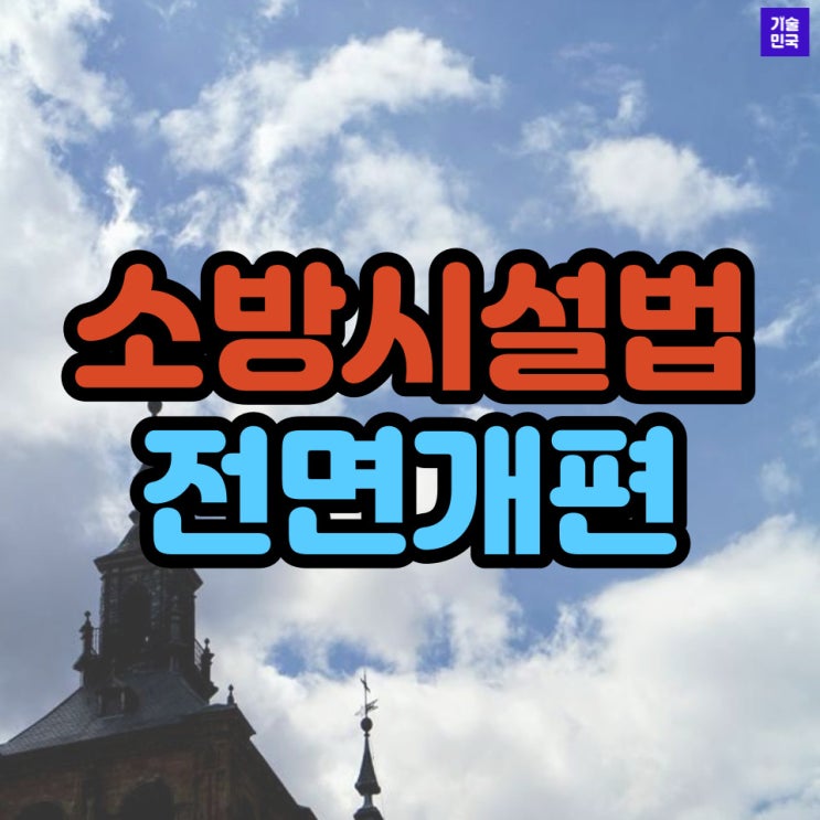  소방시설법 전면개편