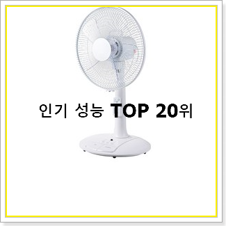 가성비 저소음선풍기 상품 BEST 판매 TOP 20선