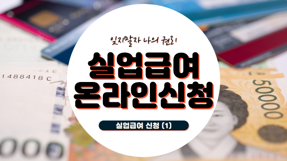 온라인 실업급여 신청 방법 온라인 실업급여 신청 방법