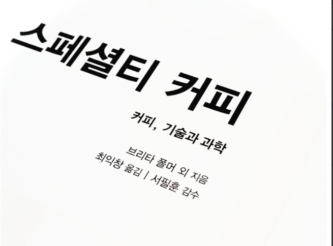  [커피도서] 스페셜티커피(커피리브레) 간단소감 #1