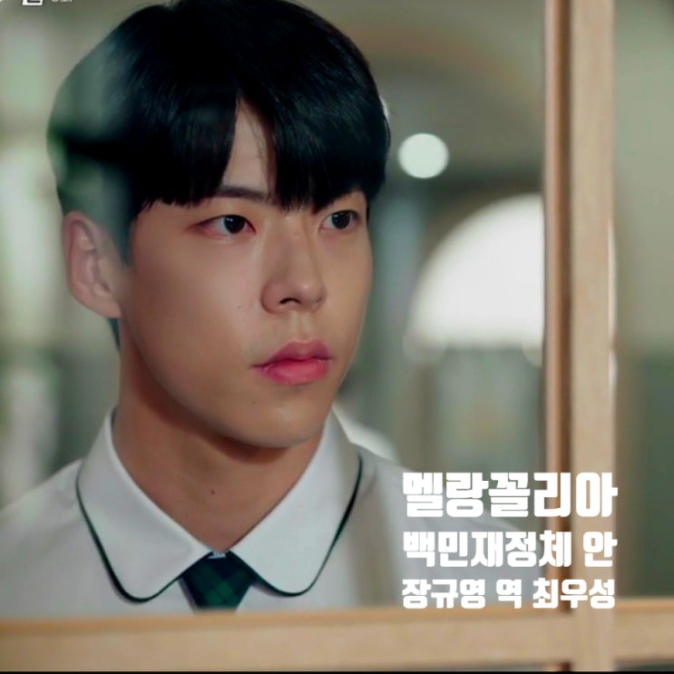 멜랑꼴리아 수학천재 백민재 정체에 스캔들 만든 장규영 최우성 멜랑꼴리아 수학천재 백민재 정체에 스캔들 만든 장규영 최우성