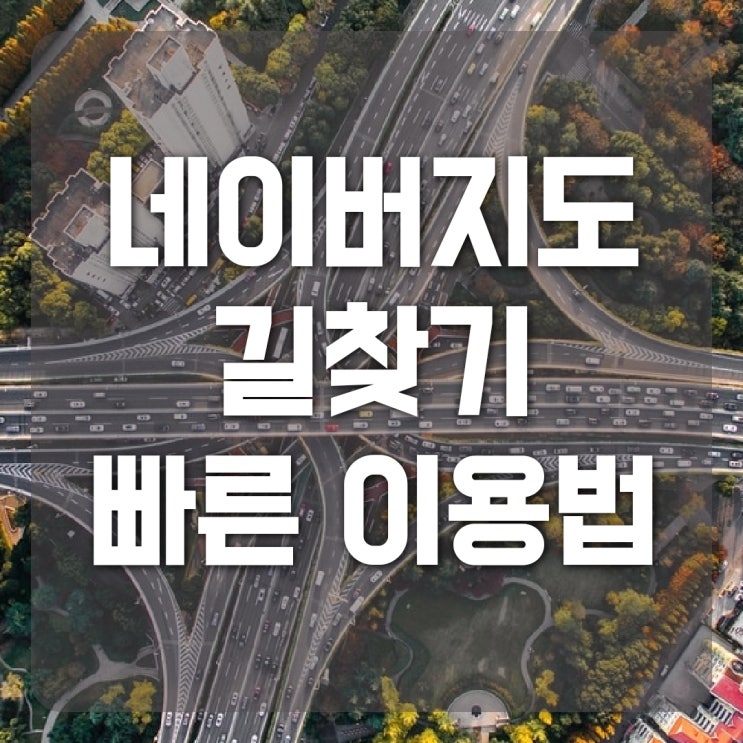  네이버지도 길찾기, 클릭 한번 만으로 빠르게!