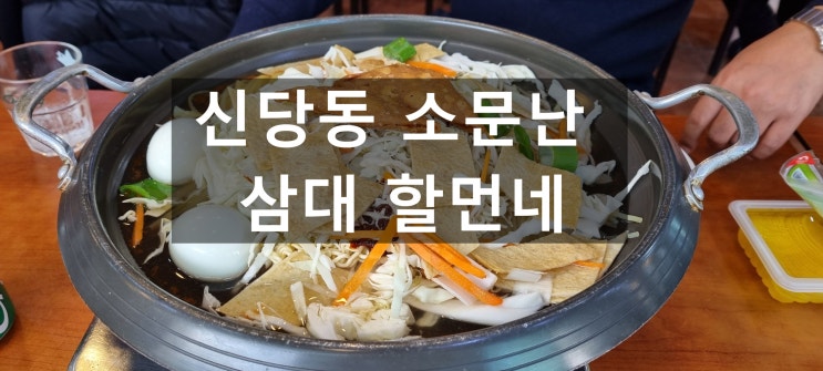 신당동 떡볶이 타운 방문! 소문난 삼대 할먼네 떡볶이 맛나네요