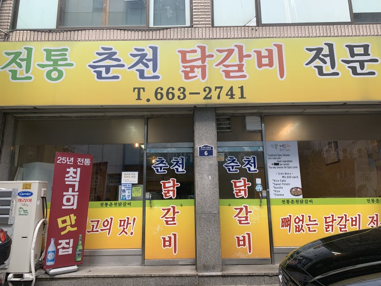  송탄출장소 맛집 전통춘천닭갈비전문