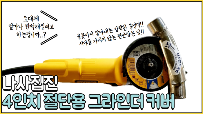  이제 눈으로 보면서 편하게 작업하세요!! 나사집진_4인치 절단용 그라인더 커버
