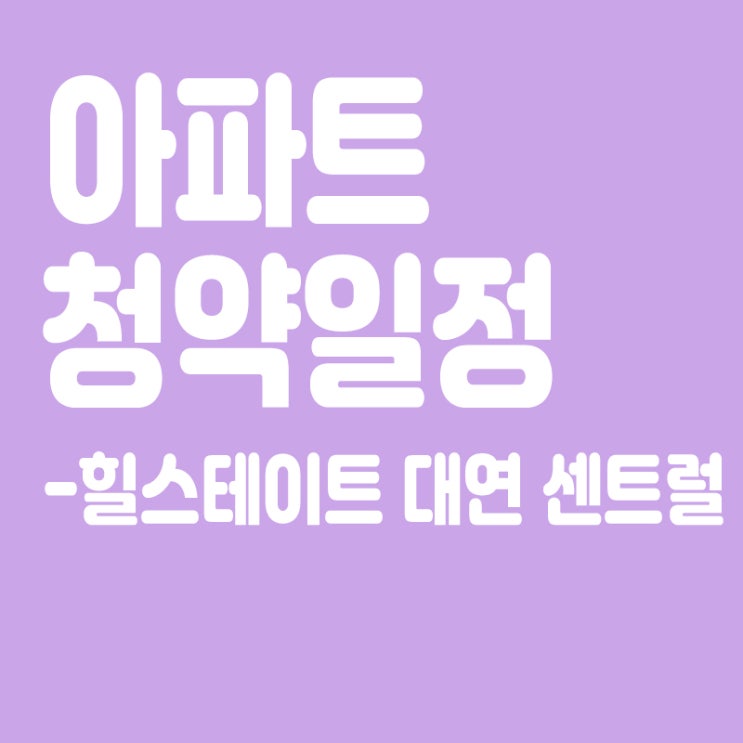  힐스테이트 대연 센트럴 청약일정,분양일정,분양가,장점